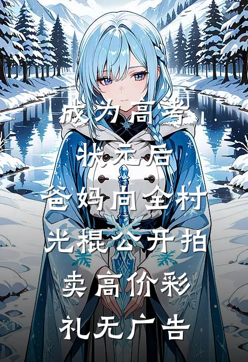成为高考状元后，爸妈向全村光棍公开拍卖高价彩礼无广告