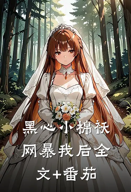黑心小棉袄网暴我后全文+番茄
