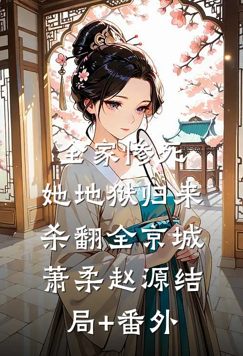 全家惨死，她地狱归来杀翻全京城萧柔赵源结局+番外