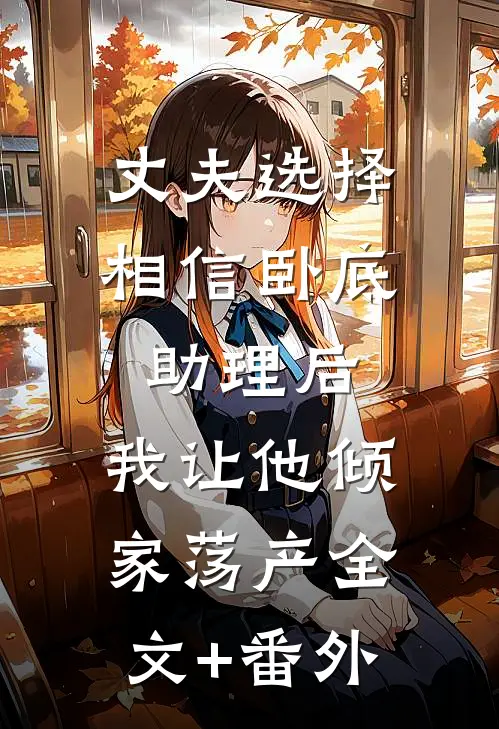 丈夫选择相信卧底助理后，我让他倾家荡产全文+番外