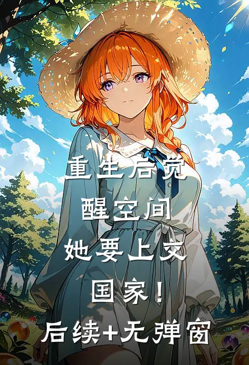 重生后觉醒空间，她要上交国家！后续+无弹窗