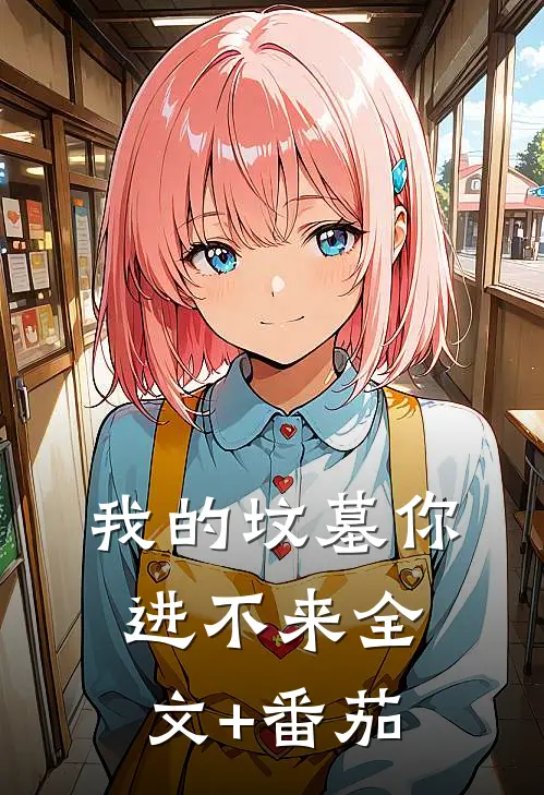 我的坟墓你进不来全文+番茄