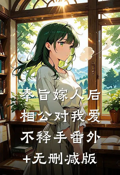 奉旨嫁人后，相公对我爱不释手番外+无删减版