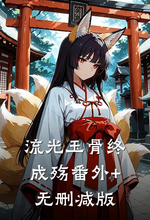 流光玉骨终成殇番外+无删减版