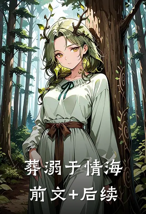 葬溺于情海前文+后续