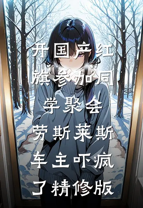 开国产红旗参加同学聚会，劳斯莱斯车主吓疯了精修版