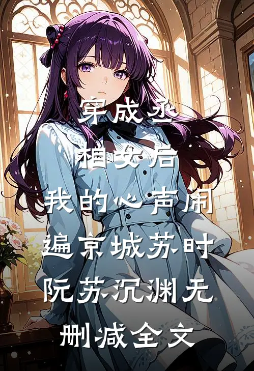 穿成丞相女后，我的心声闹遍京城苏时阮苏沉渊无删减全文