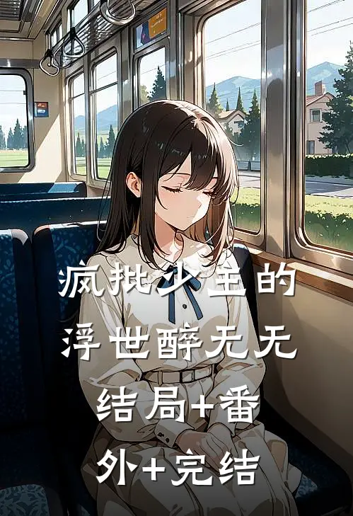 疯批少主的浮世醉无无:结局+番外+完结