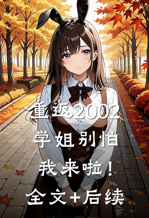 重返2002：学姐别怕我来啦！全文+后续