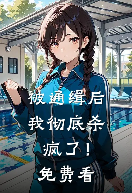 被通缉后，我彻底杀疯了！免费看