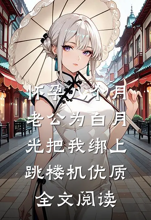 怀孕八个月，老公为白月光把我绑上跳楼机优质全文阅读