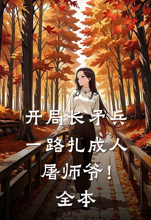 开局长矛兵：一路扎成人屠师爷！全本
