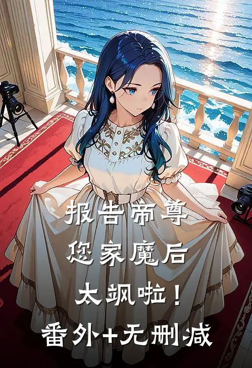 报告帝尊：您家魔后太飒啦！番外+无删减