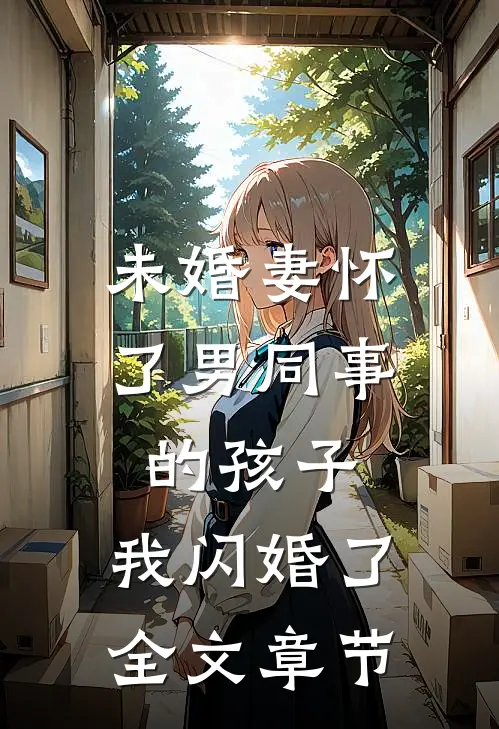 未婚妻怀了男同事的孩子，我闪婚了全文章节