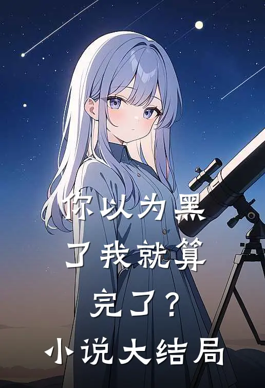 你以为黑了我就算完了？小说大结局