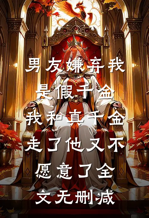 男友嫌弃我是假千金，我和真千金走了他又不愿意了全文无删减