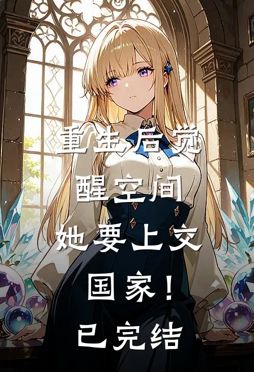 重生后觉醒空间，她要上交国家！已完结