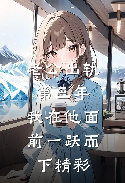 老公出轨第三年，我在他面前一跃而下精彩