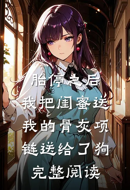胎停之后，我把闺蜜送我的骨灰项链送给了狗完整阅读