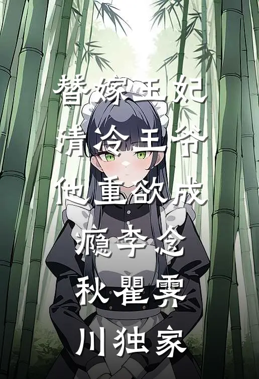魂穿兽世：恶雌她翻身成团宠啦！池鸢颜泽大结局
