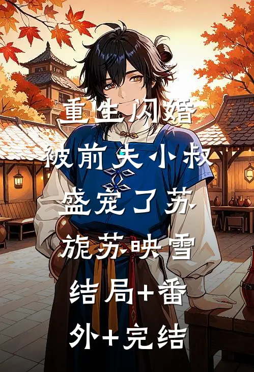 重生闪婚：被前夫小叔盛宠了苏旎苏映雪结局+番外+完结