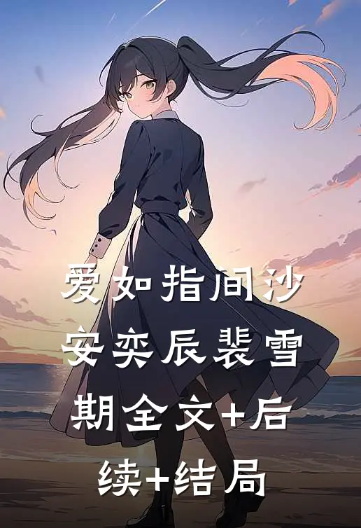 爱如指间沙安奕辰裴雪期全文+后续+结局