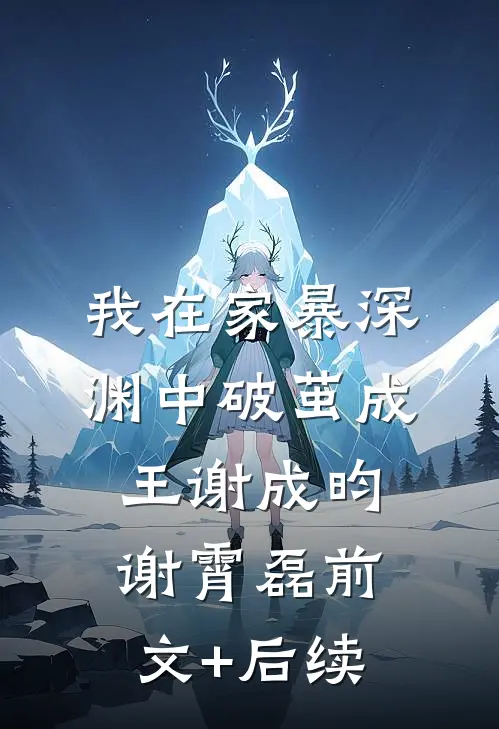 我在家暴深渊中破茧成王谢成昀谢霄磊前文+后续
