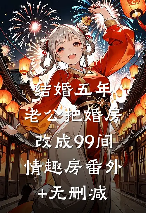 结婚五年，老公把婚房改成99间情趣房番外+无删减