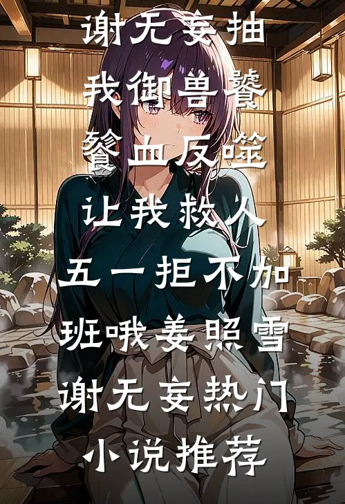 拒当婆家金手指，烈士遗孤杀疯了知乎