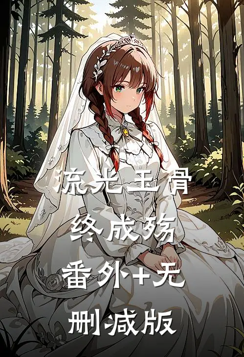 流光玉骨终成殇:番外+无删减版