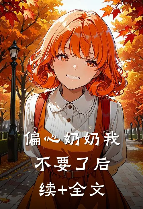 偏心奶奶我不要了后续+全文