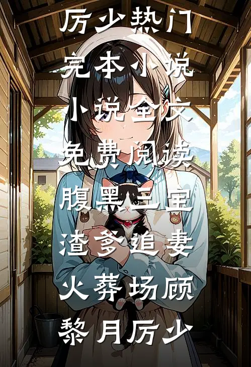 成为大燕王后后，逼我替嫁的裴相悔疯了畅销巨著