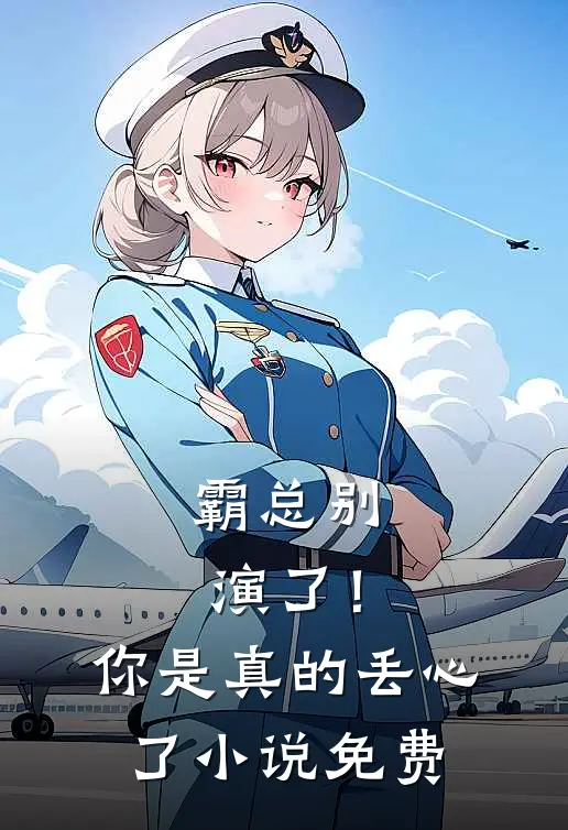 霸总别演了！你是真的丢心了小说免费