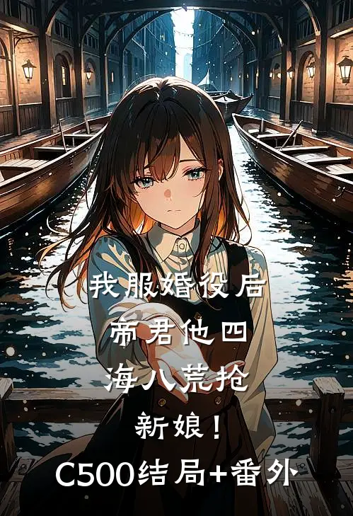 我服婚役后，帝君他四海八荒抢新娘！C500结局+番外