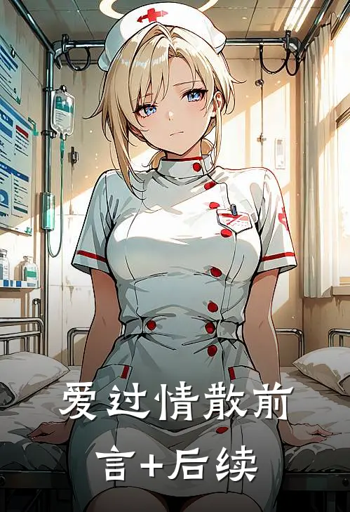 爱过情散前言+后续