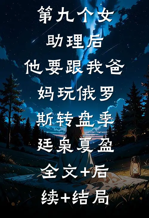 赶走老公第九个女助理后，他要跟我爸妈玩俄罗斯转盘季廷枭夏盈全文+后续+结局