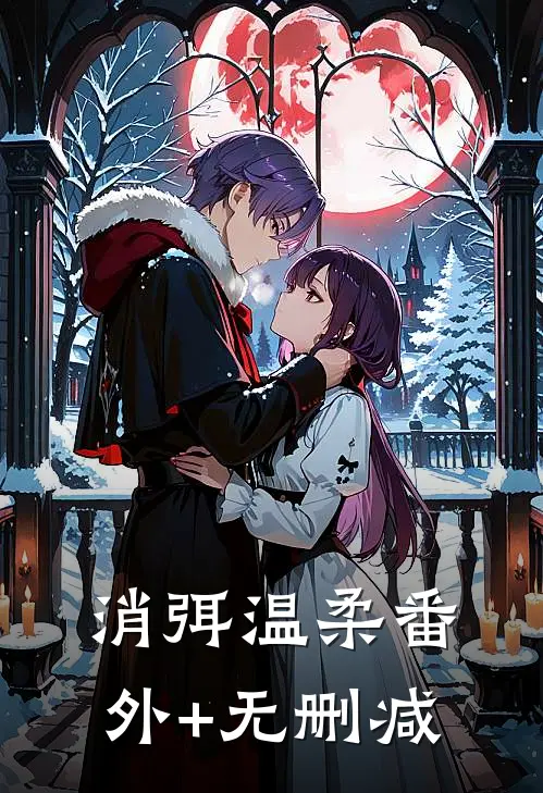 消弭温柔番外+无删减