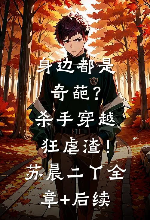 身边都是奇葩？杀手穿越狂虐渣！苏晨二丫全章+后续