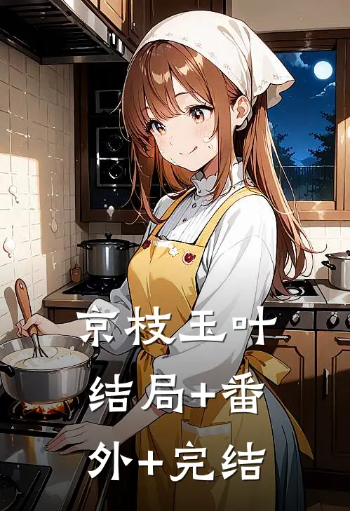 京枝玉叶结局+番外+完结