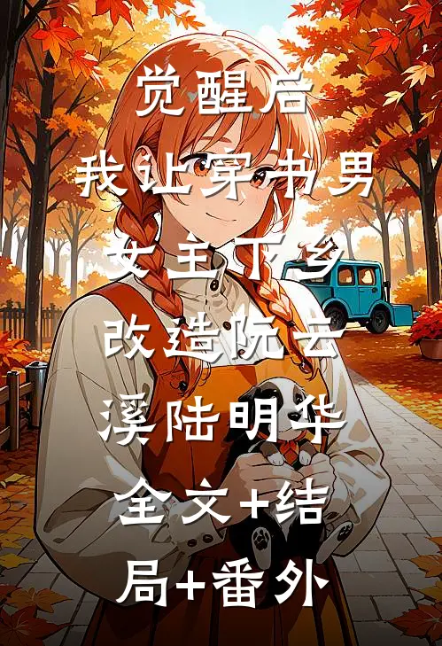觉醒后，我让穿书男女主下乡改造阮云溪陆明华全文+结局+番外