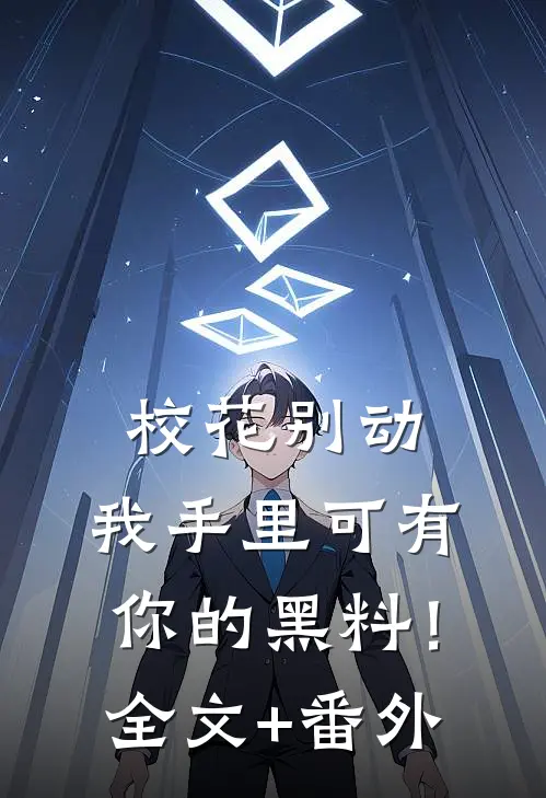 校花别动，我手里可有你的黑料！全文+番外