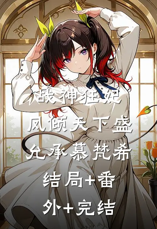 战神狂妃：凤倾天下盛允承慕梵希:结局+番外+完结