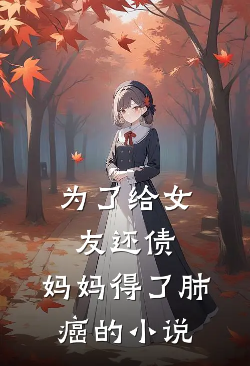 为了给女友还债，妈妈得了肺癌的小说