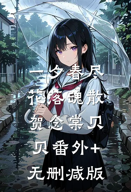 一夕春尽，花落魂散贺念棠贝贝番外+无删减版