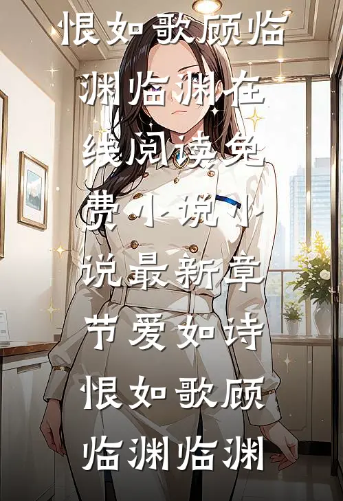 随母改嫁，娇软美人拿捏阴鸷兄长已完结