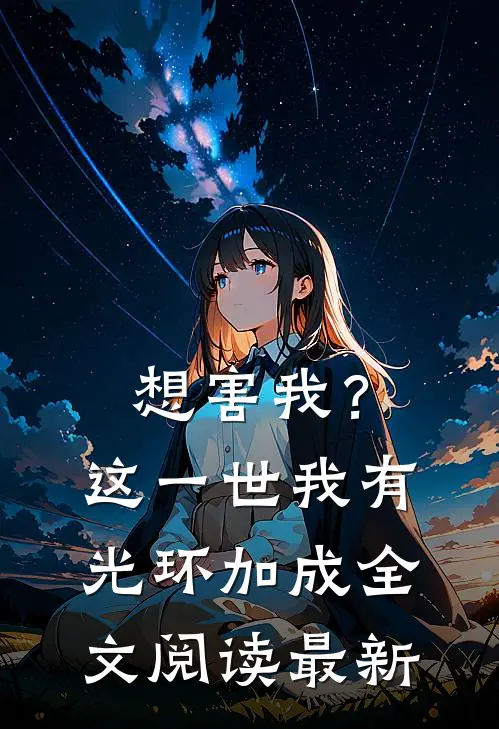想害我？这一世我有光环加成全文阅读最新
