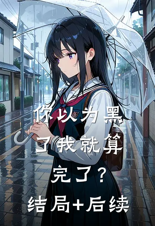 你以为黑了我就算完了？结局+后续
