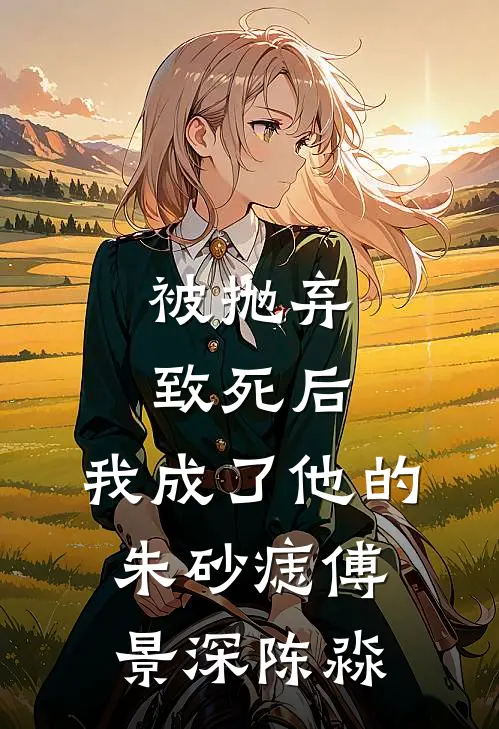被抛弃致死后，我成了他的朱砂痣傅景深陈淼