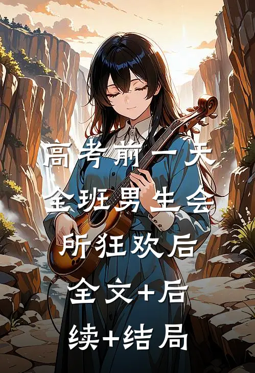 高考前一天，全班男生会所狂欢后全文+后续+结局