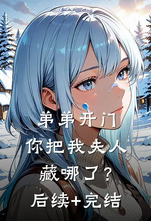 弟弟开门，你把我夫人藏哪了？后续+完结